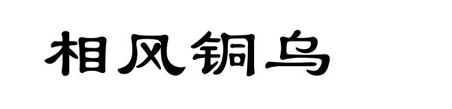 相风铜乌