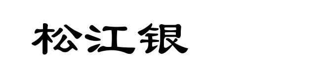松江银