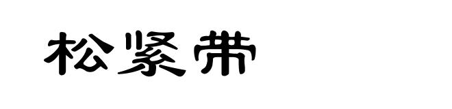 松紧带