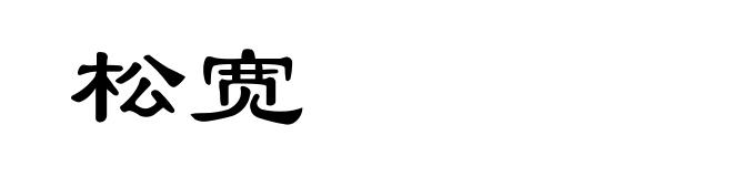 松宽