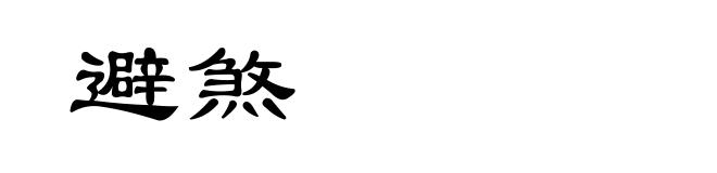 避煞