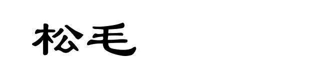 松毛