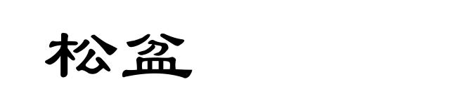 松盆