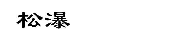 松瀑