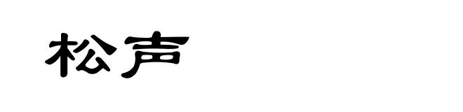松声