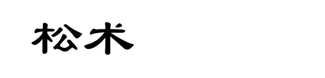 松术