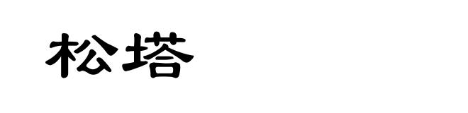 松塔