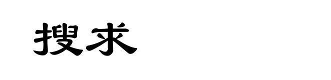 搜求