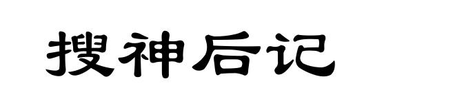 搜神后记