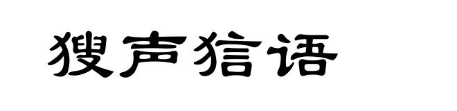 獀声狺语