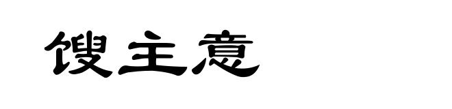 馊主意