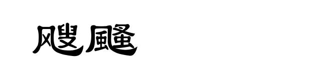 飕颾