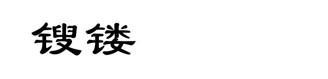 锼镂