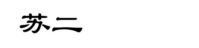 苏二