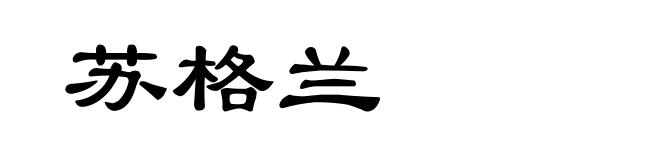 苏格兰