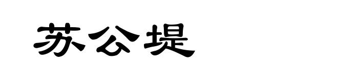 苏公堤
