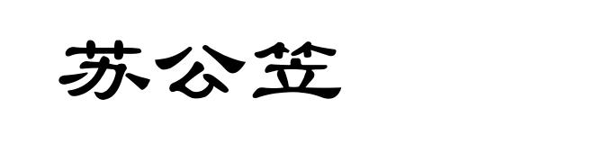 苏公笠