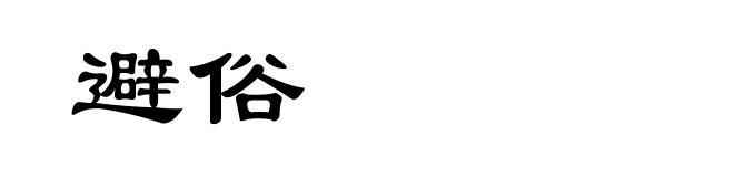 避俗