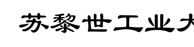 苏黎世工业大学