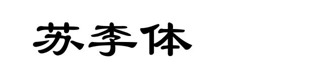苏李体