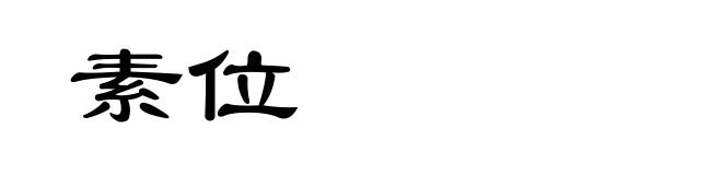 素位
