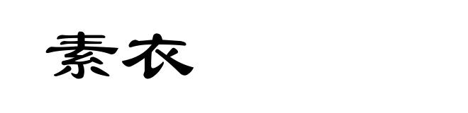 素衣