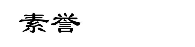 素誉