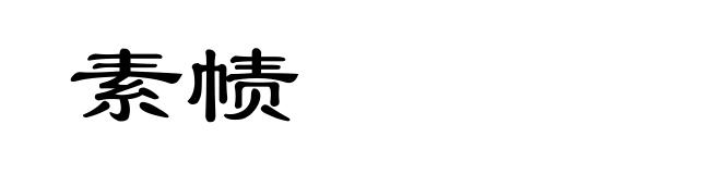 素帻
