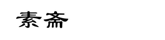 素斋