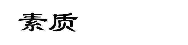 素质