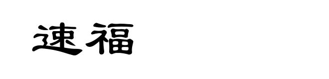 速福