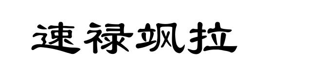 速禄飒拉
