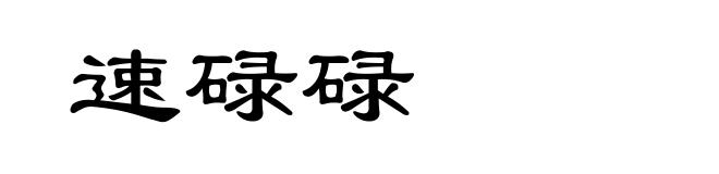 速碌碌