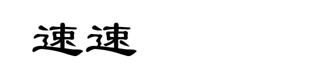 速速