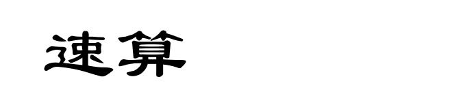 速算