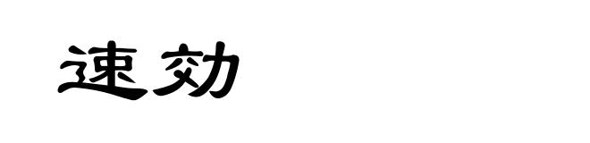 速効