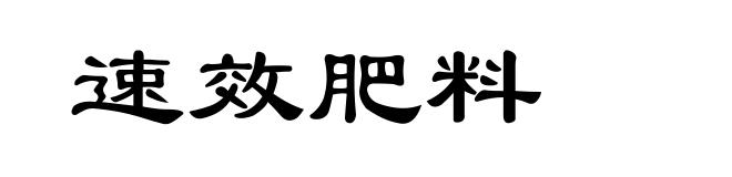 速效肥料