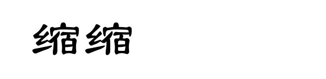 缩缩