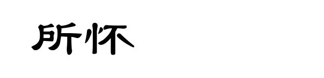 所怀