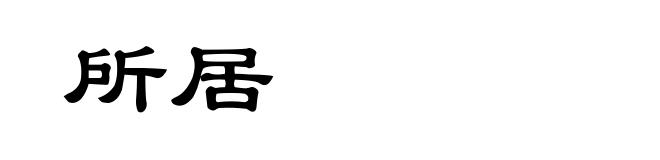 所居