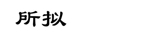 所拟