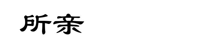 所亲