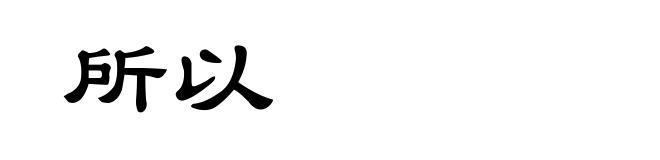 所以