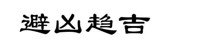 避凶趋吉