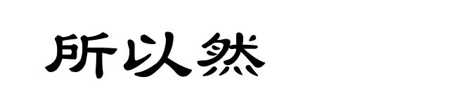 所以然