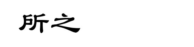 所之
