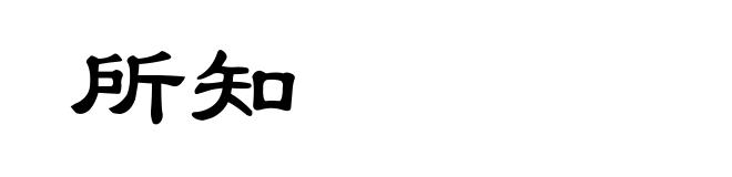 所知