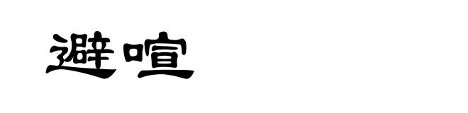 避喧