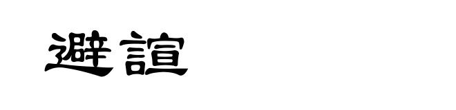 避諠