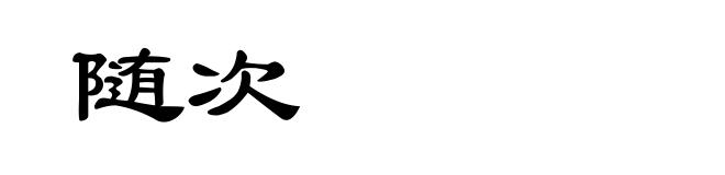 随次